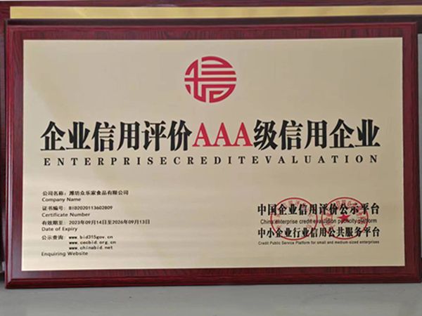 企業(yè)信用評價AAA級信用企業(yè)